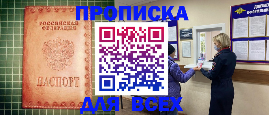 прописка регистрация в Курске